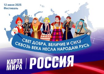 О Фестивале «Карта мира – Россия» 12 июня 2025 года