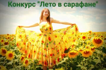Конкурс "Лето в сарафане!"