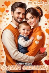 Онлайн-акция "День сыновей!"