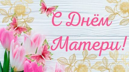 Поздравляем с Днем матери!