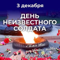День Неизвестного Солдата