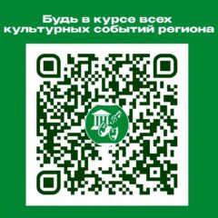Будь в курсе всех культурных событий региона !