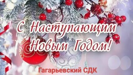 С Наступающим Новым Годом!