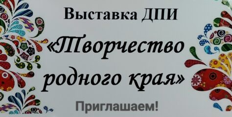 Приглашает на выставку ДПИ "Творчество родного края"