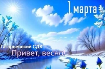 Поздравляем с первым днём Весны!