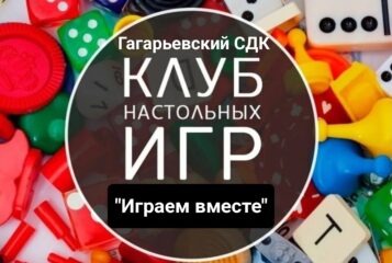 Клуб настольных игр "Играем вместе"